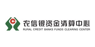 農(nóng)信銀(yín)資金(jīn)清算(suàn)中心