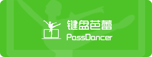鍵盤芭蕾 PassDancer