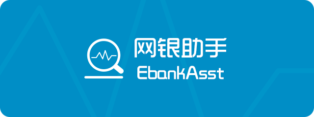 網銀(yín)助手 EBankAsst