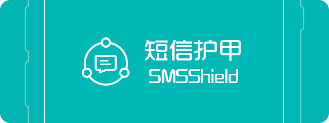 短(duǎn)信護甲 SMSShield